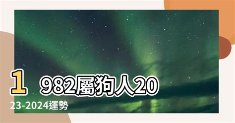 1982屬狗2023運勢顏色|【1982屬狗幸運色】驚爆！1982屬狗人財運大公開！穿對幸運。